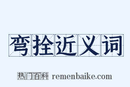 弯拴近义词是什么意思的图片